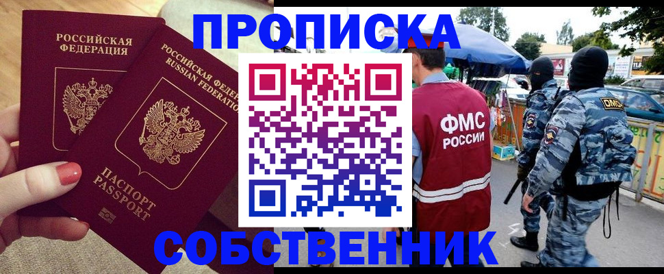 прописка 2025 в Мурманске